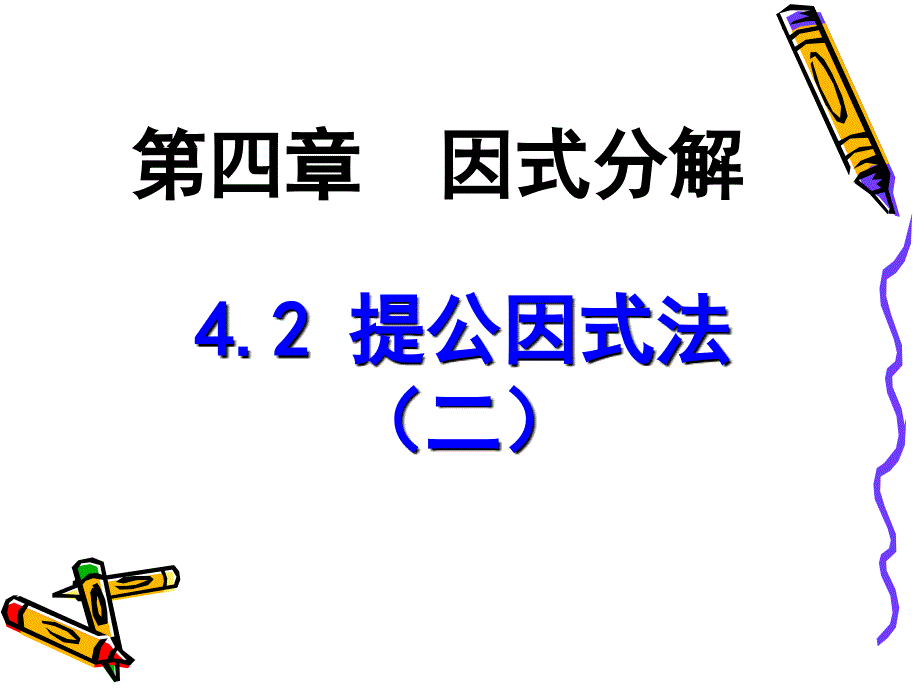 公因式为多项式的提公司因式法 (6)_第1页