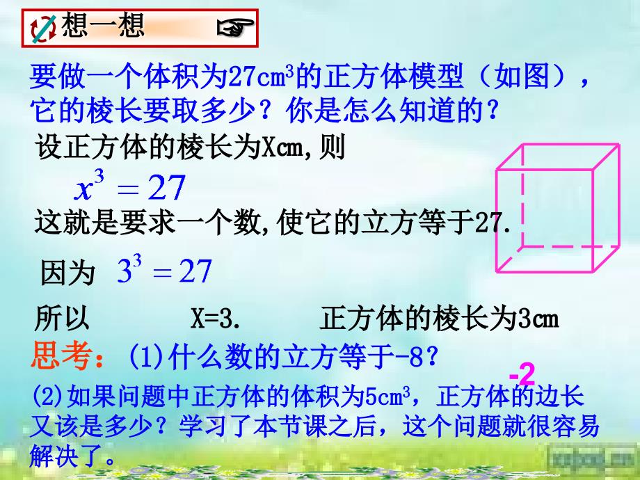 初中数学八年级立方根课件(本人公开课课件_精心制作)_第3页