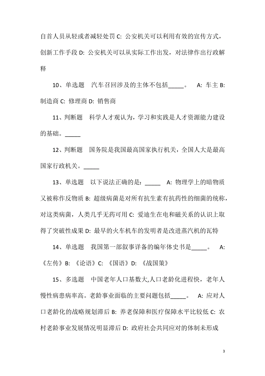 2023年云南昆明市晋宁区昆阳第一小学招考聘用校医招考聘用模拟题(一)_第3页