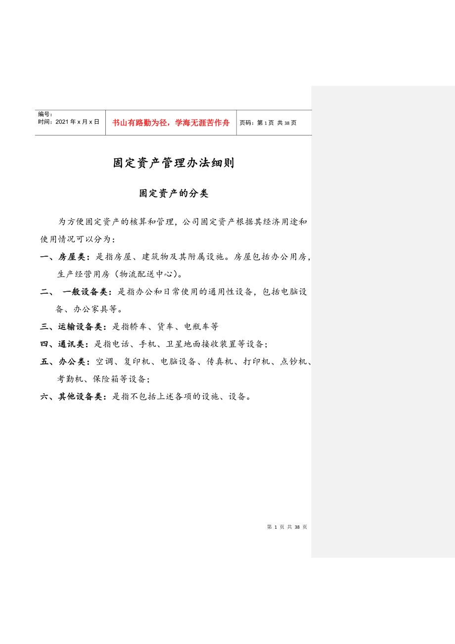 固定资产管理细则及相关流程完整版DOC36页_第1页