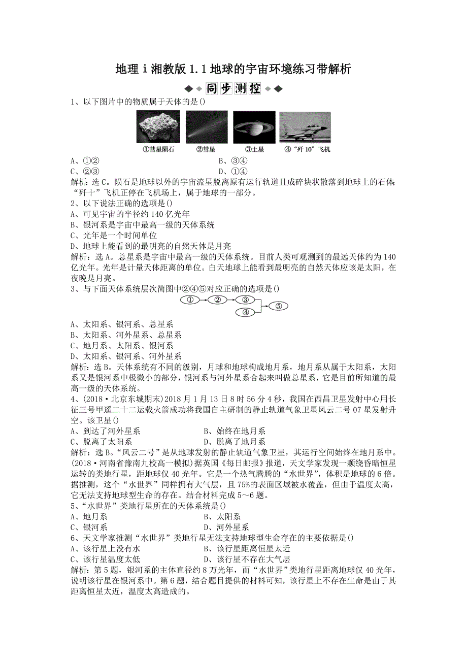 (完整版)地理ⅰ湘教版1.1地球的宇宙环境练习带解析.doc_第1页