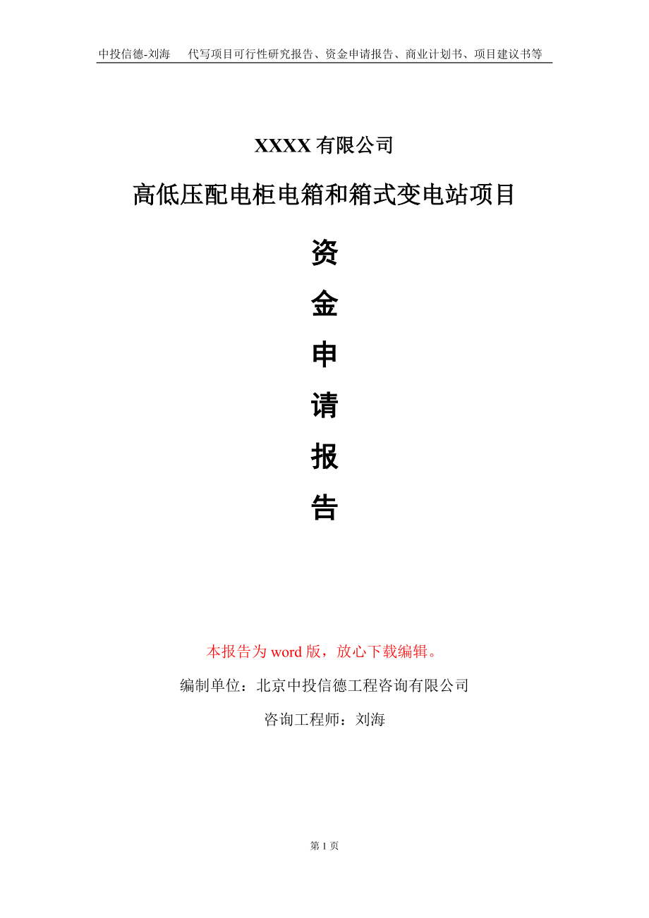 高低压配电柜电箱和箱式变电站项目资金申请报告写作模板+定制代写_第1页