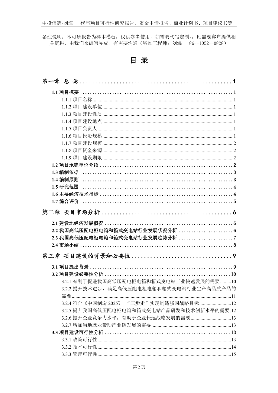 高低压配电柜电箱和箱式变电站项目资金申请报告写作模板+定制代写_第2页