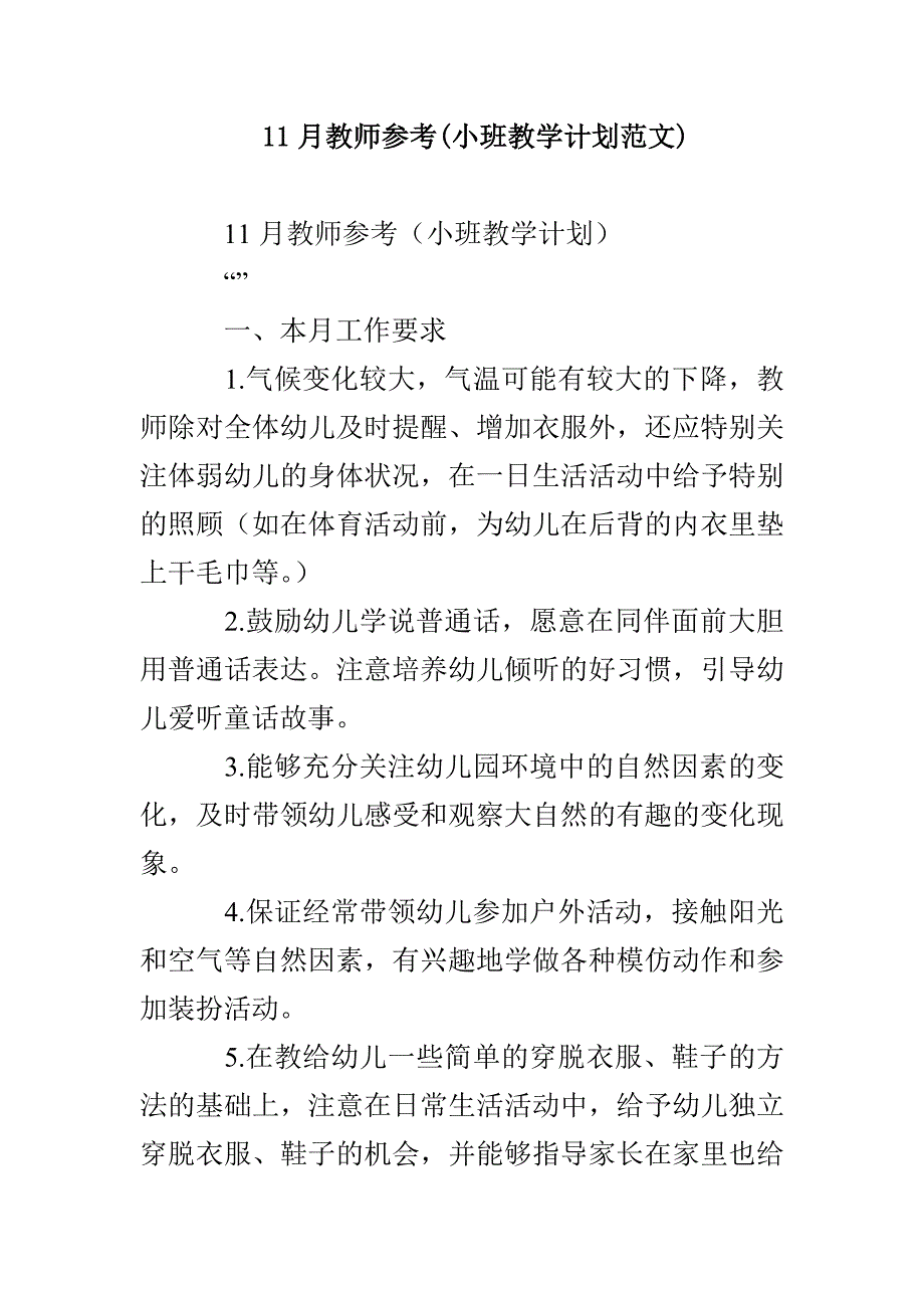 11月教师参考(小班教学计划范文)(1)_第1页