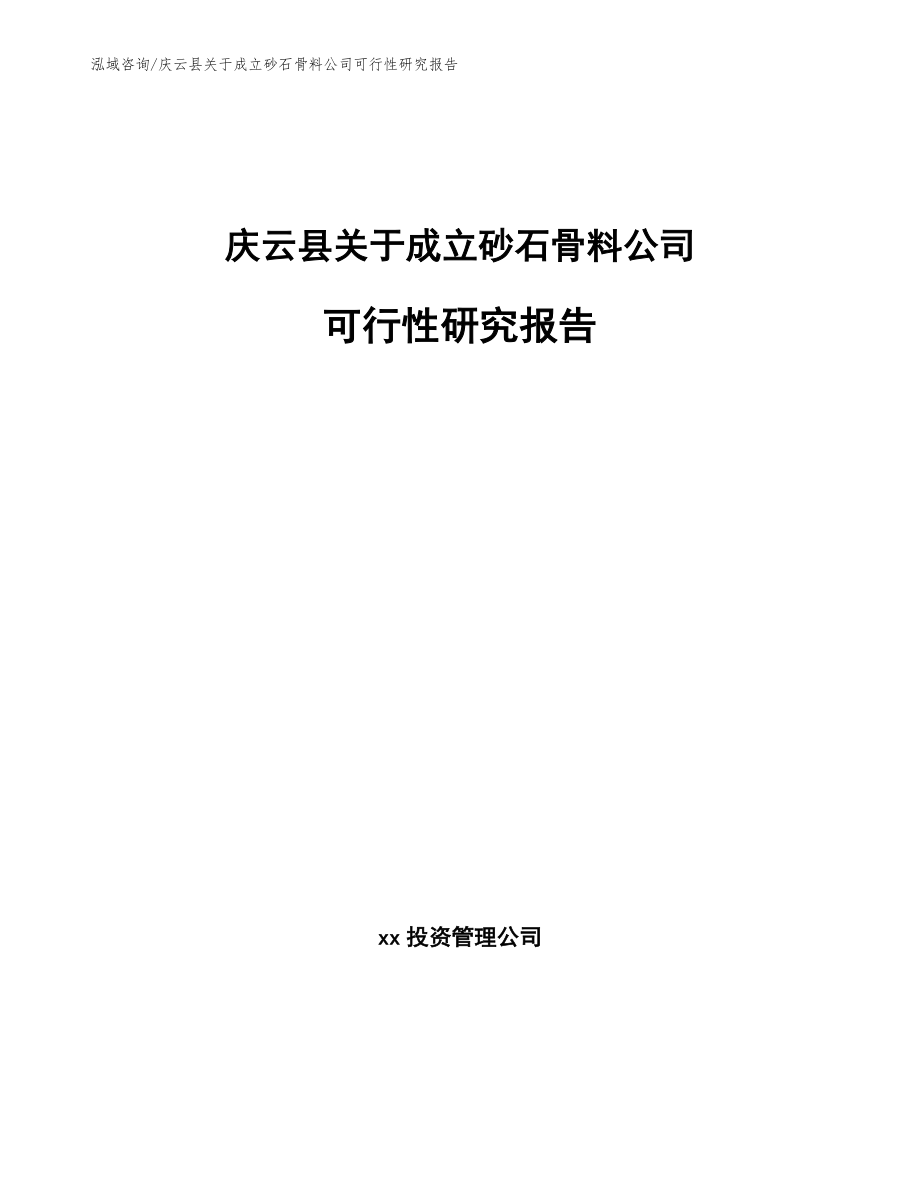 庆云县关于成立砂石骨料公司可行性研究报告（范文参考）_第1页