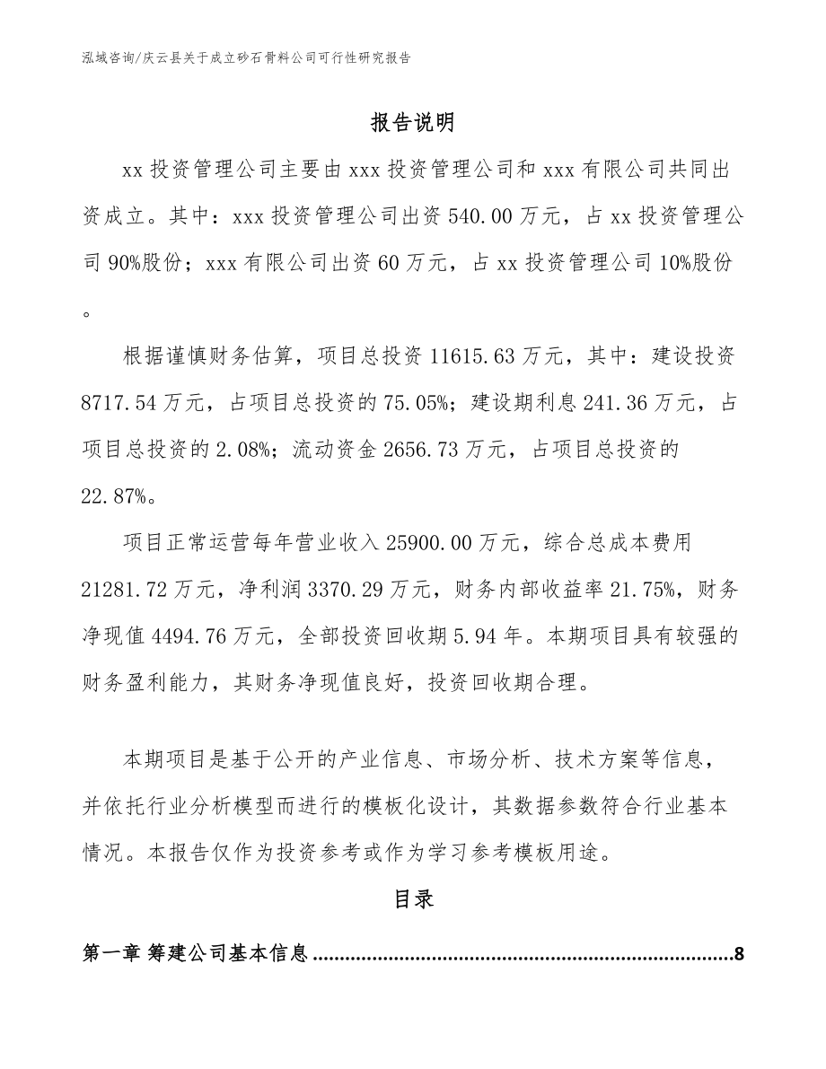 庆云县关于成立砂石骨料公司可行性研究报告（范文参考）_第2页