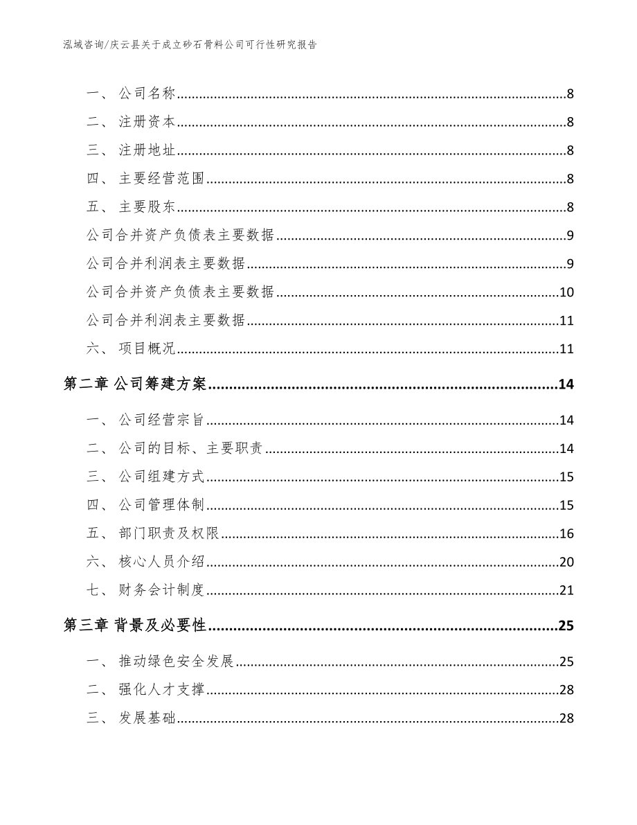 庆云县关于成立砂石骨料公司可行性研究报告（范文参考）_第3页