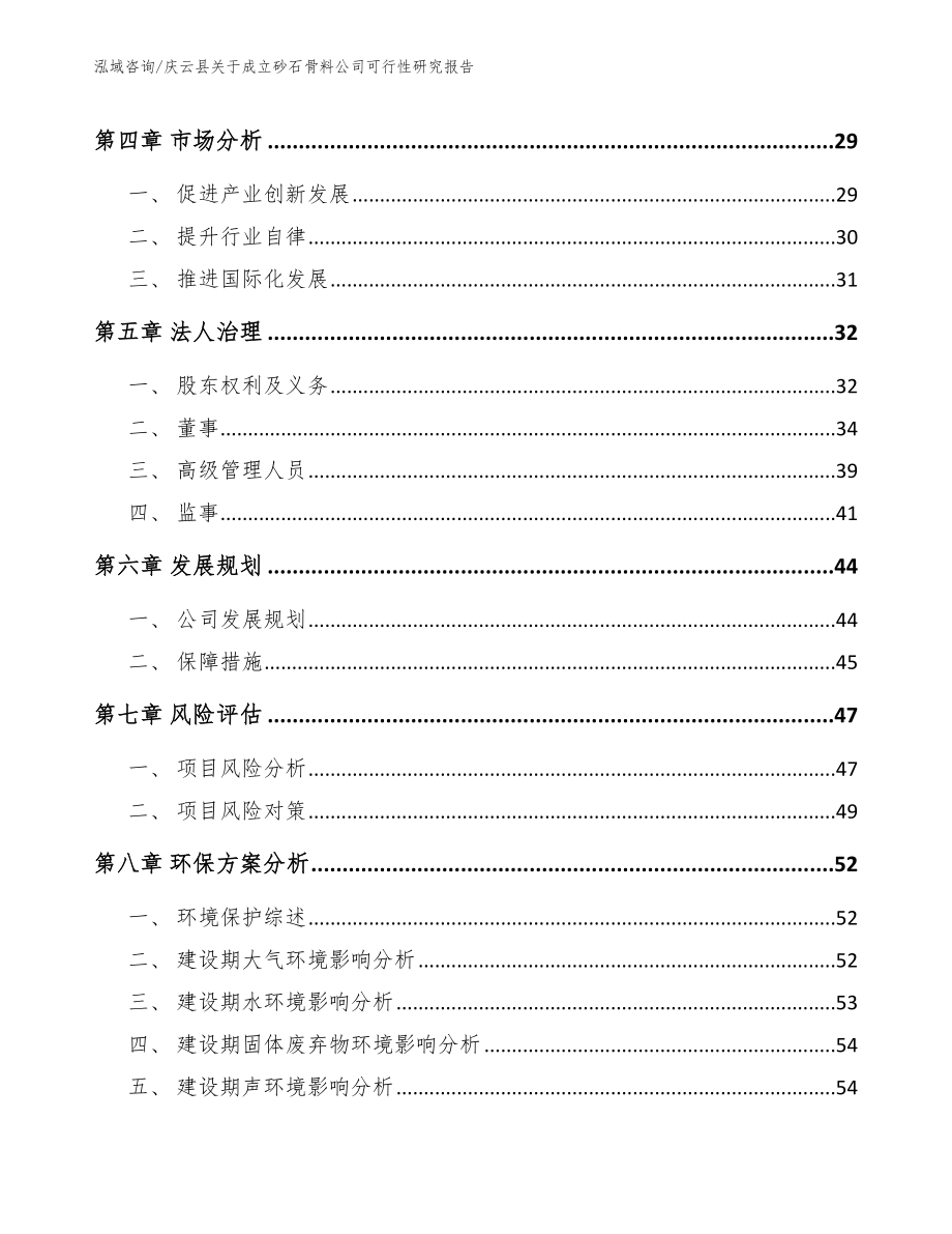 庆云县关于成立砂石骨料公司可行性研究报告（范文参考）_第4页
