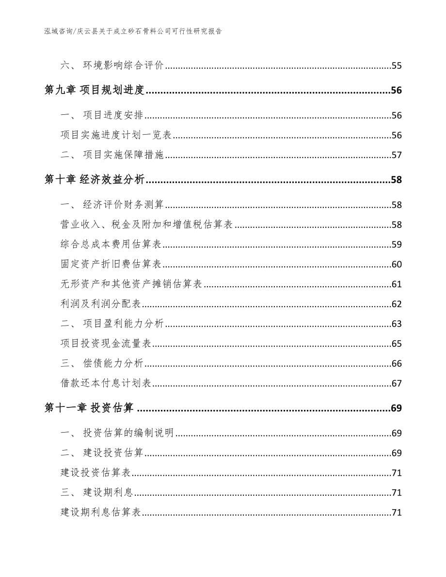 庆云县关于成立砂石骨料公司可行性研究报告（范文参考）_第5页