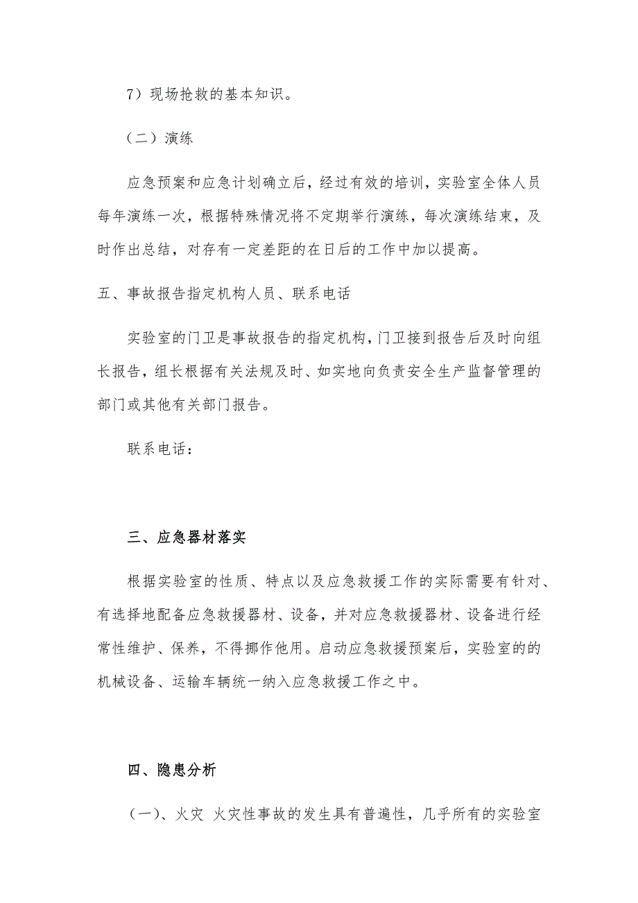 检测检测机构(实验室)应急预案_第4页