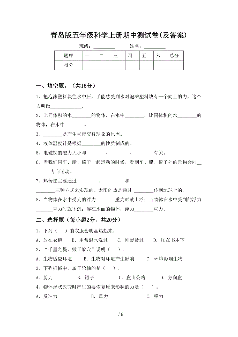 青岛版五年级科学上册期中测试卷(及答案).doc_第1页