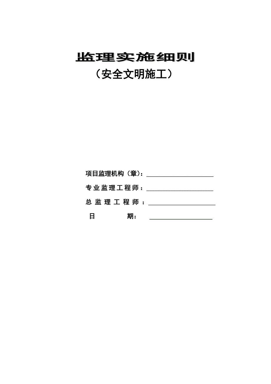 南京安全文明施工监理实施细则.doc_第2页