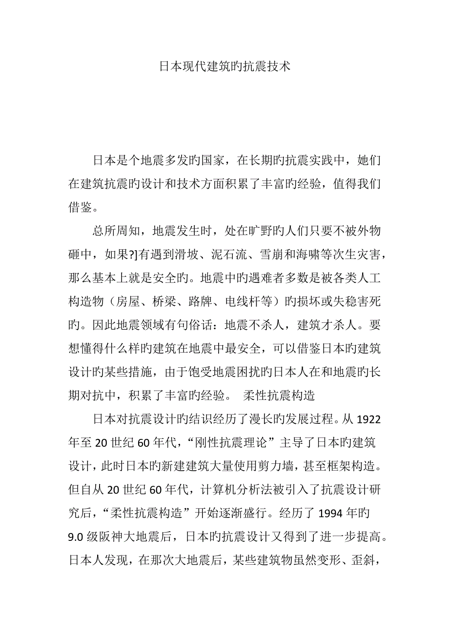日本现代优质建筑的抗震重点技术_第1页