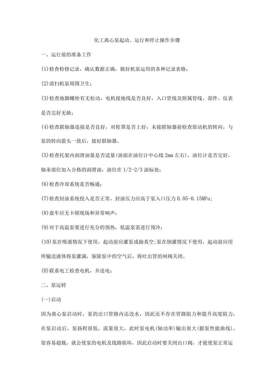 化工离心泵起动、运行和停止操作步骤_第1页