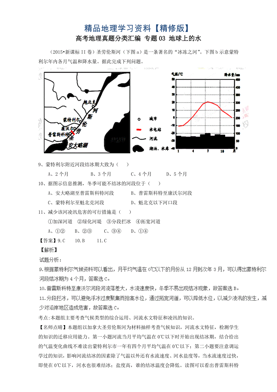 精修版高考地理真题分类汇编：专题03地球上的水含答案_第1页