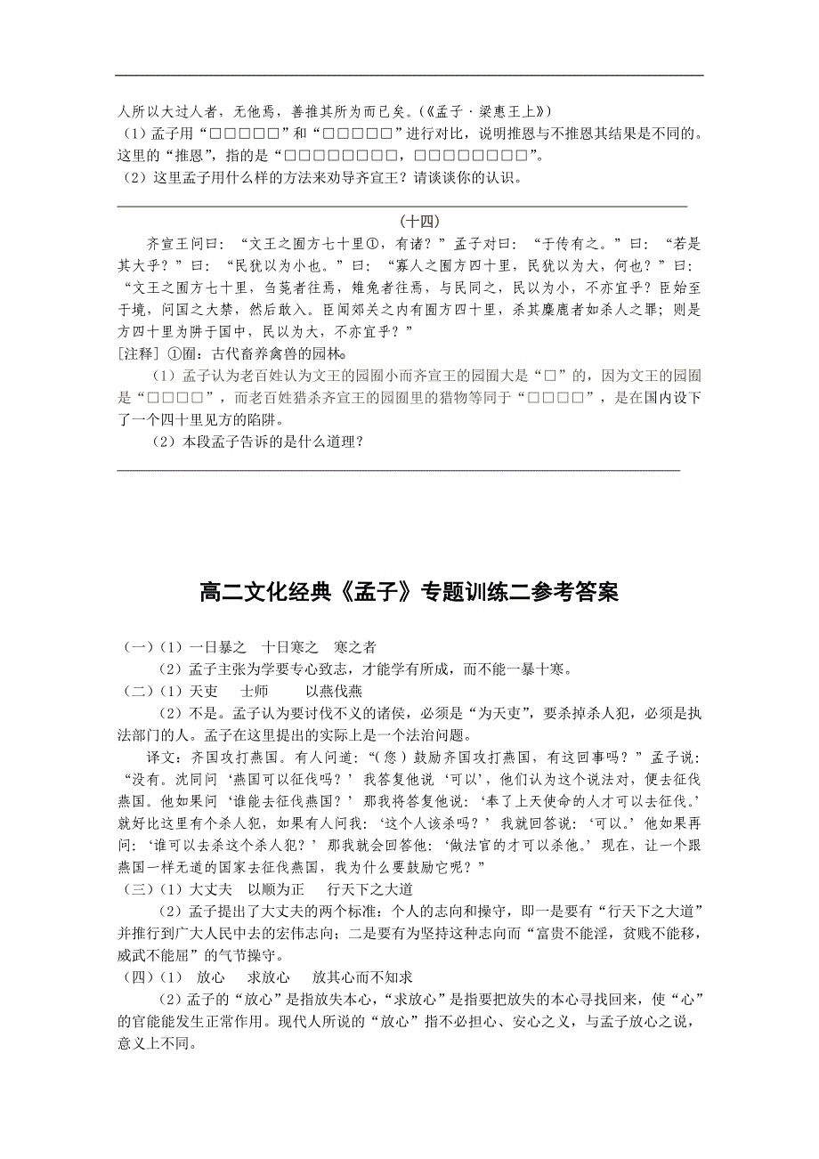 高二语文孟子专题训练_第4页