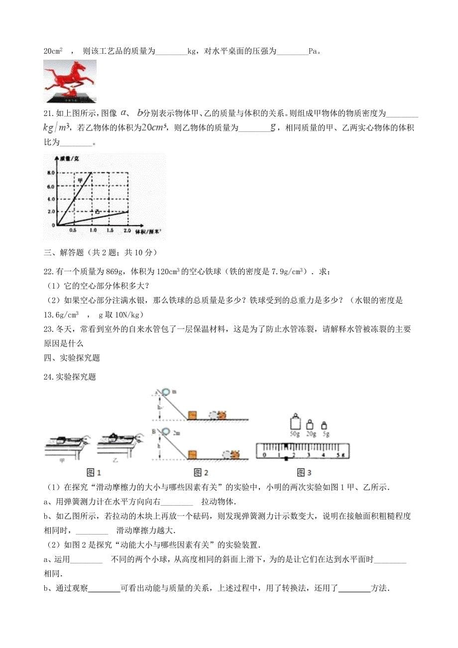 八年级物理上册第六章质量与密度章节测试新版教科版_第5页