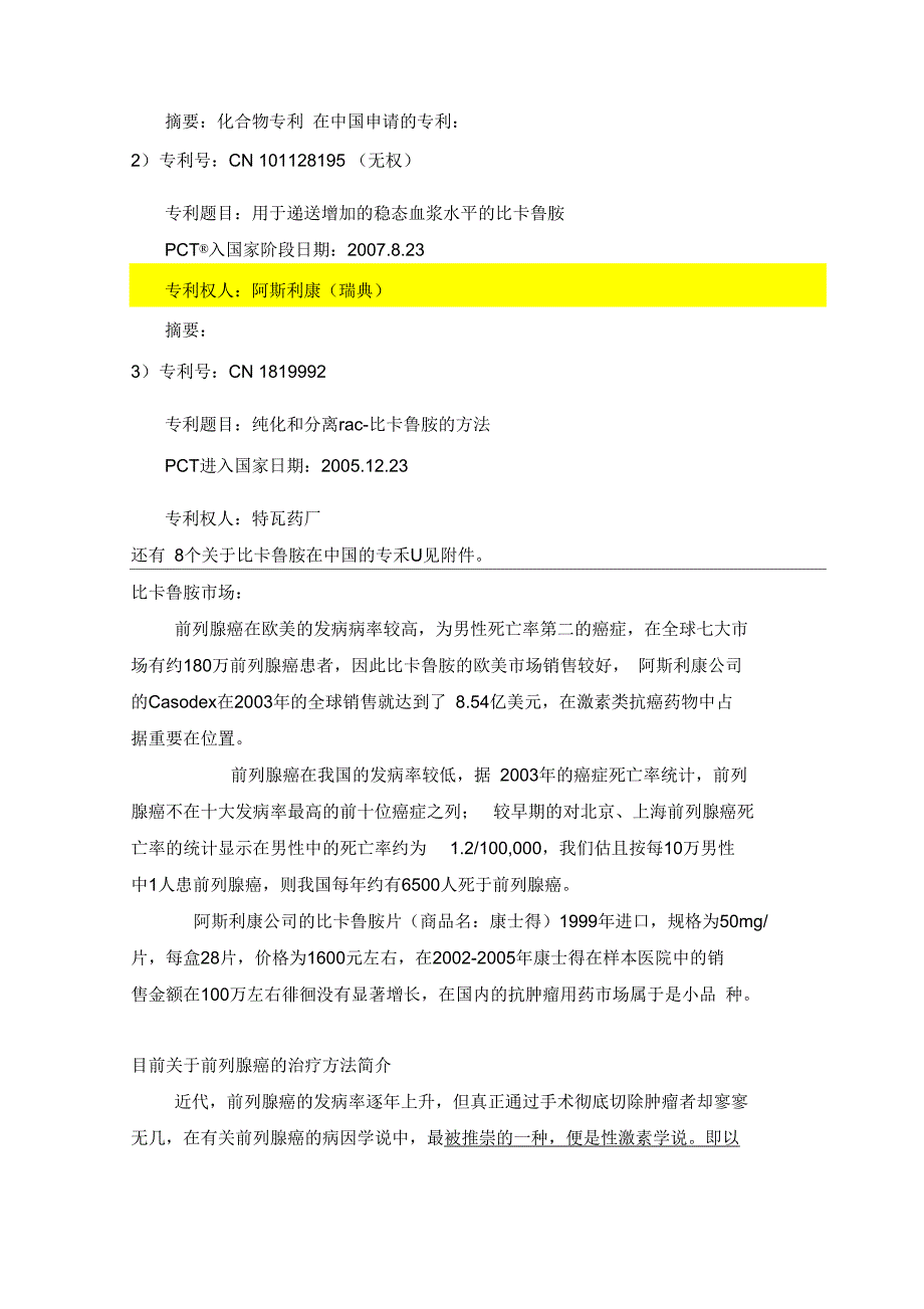 比卡鲁胺项目报告_第4页