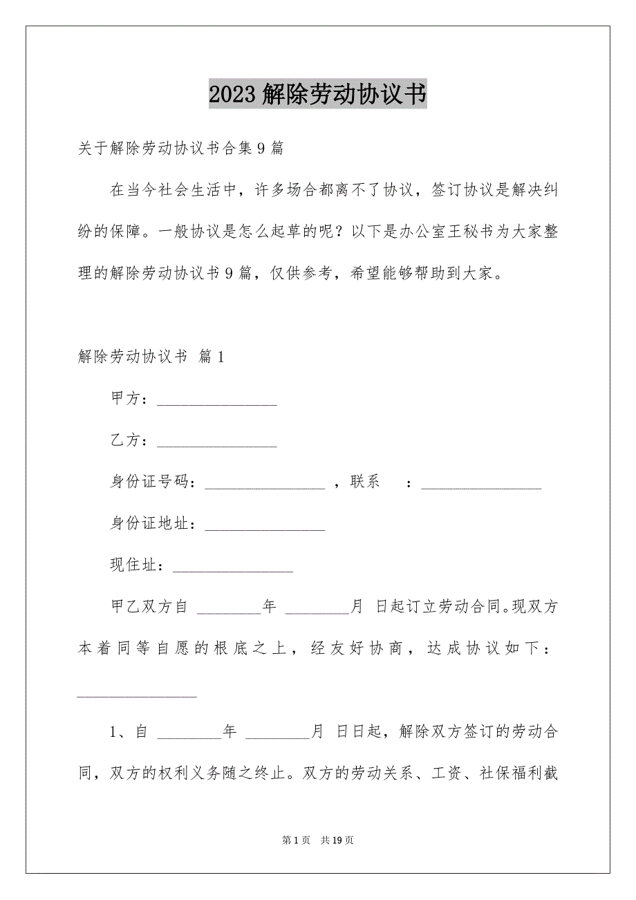 2023年解除劳动协议书71范文.docx_第1页