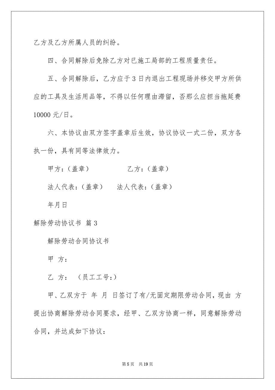 2023年解除劳动协议书71范文.docx_第5页