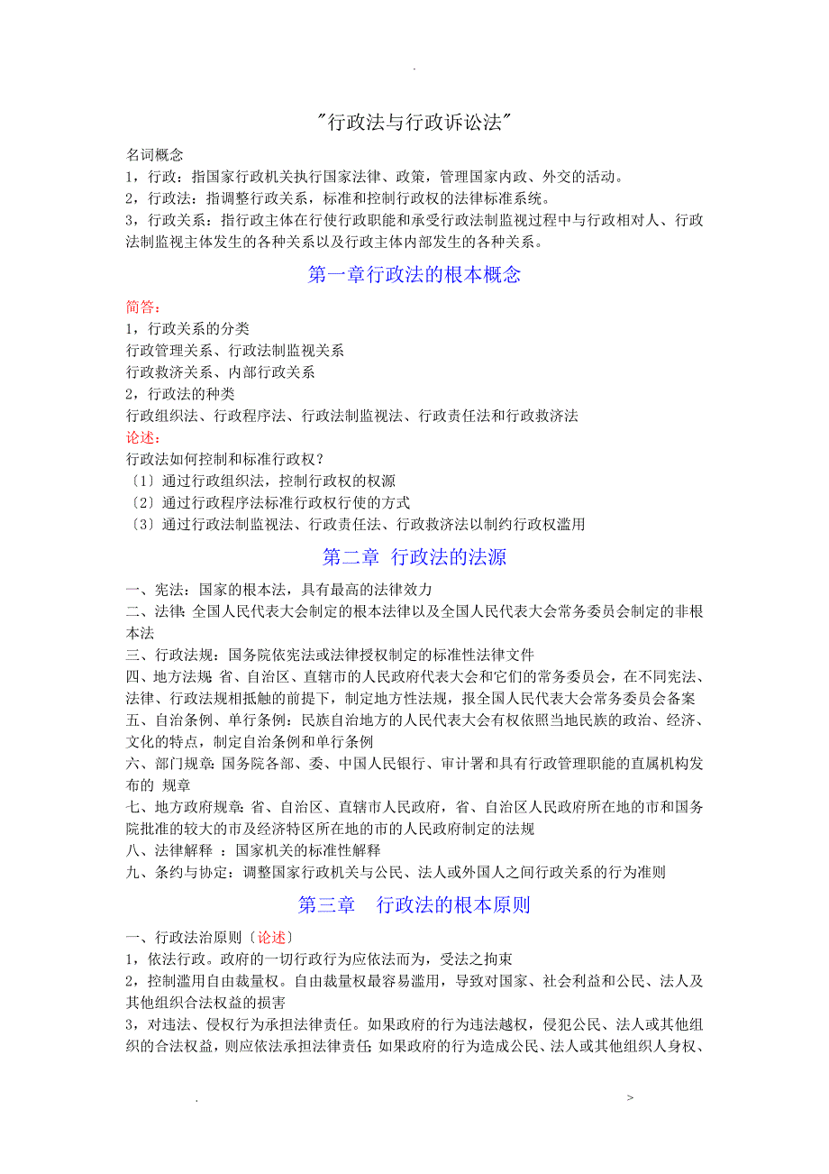 自考行政法及行政诉讼法知识点总结_第1页