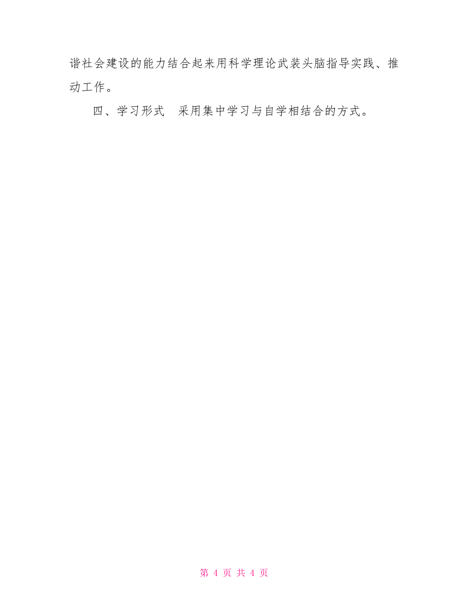 某区教育信息网络中心党支部理论学习计划_第4页