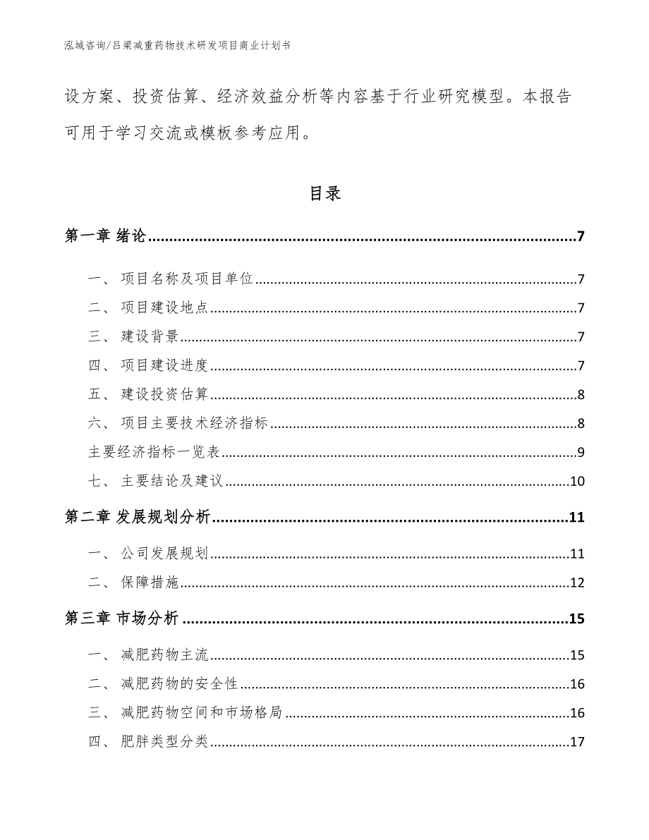 吕梁减重药物技术研发项目商业计划书范文_第2页