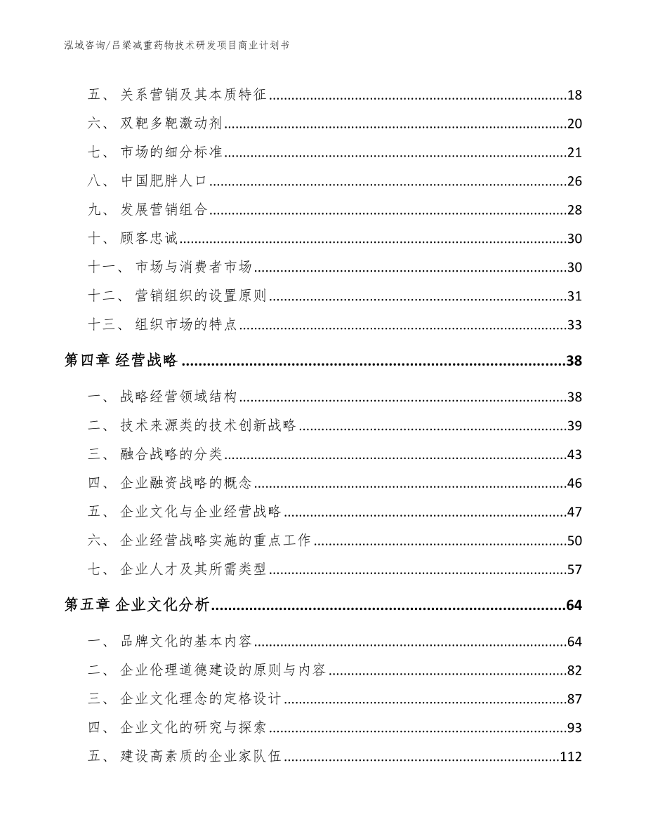 吕梁减重药物技术研发项目商业计划书范文_第3页