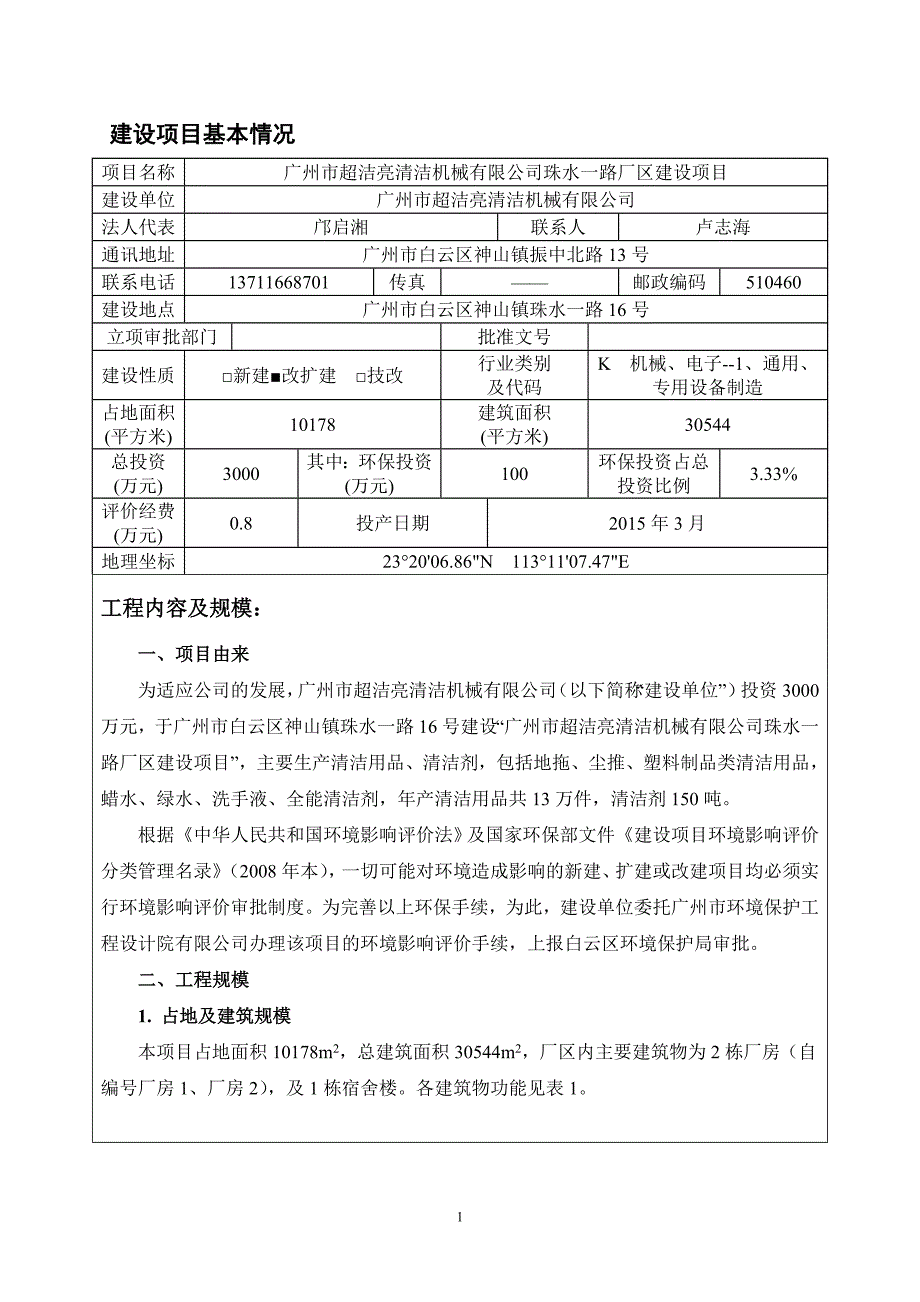 广州市超洁亮清洁机械有限公司珠水一路厂区新建项目建设项目环境影响报告表_第2页