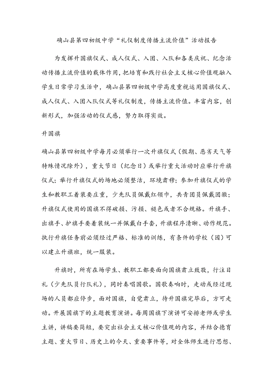 确山县第四初级中学“礼仪制度传播主流价值”活动报告;_第1页