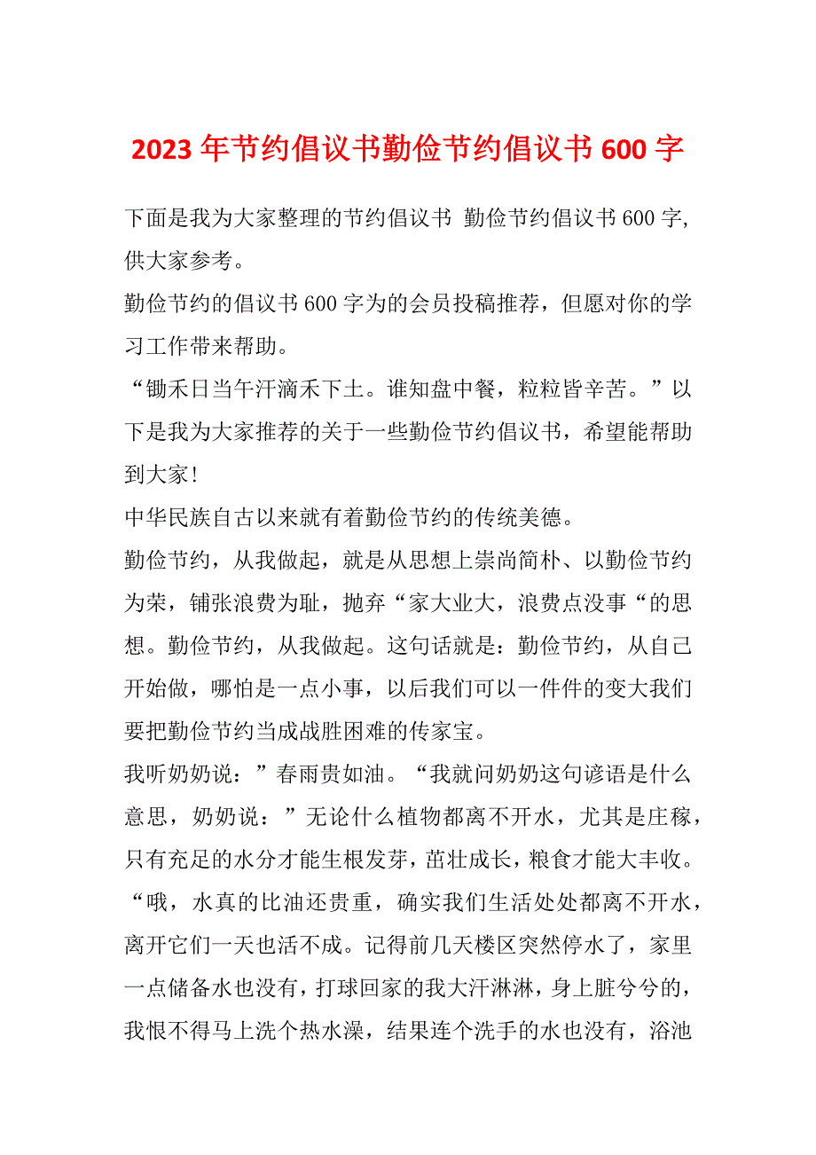 2023年节约倡议书勤俭节约倡议书600字_第1页