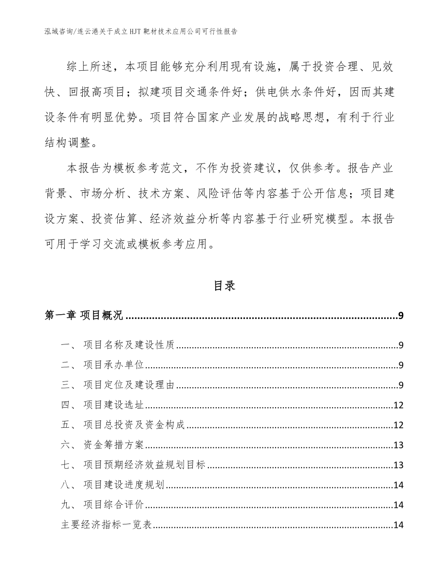 连云港关于成立HJT靶材技术应用公司可行性报告【范文模板】_第3页