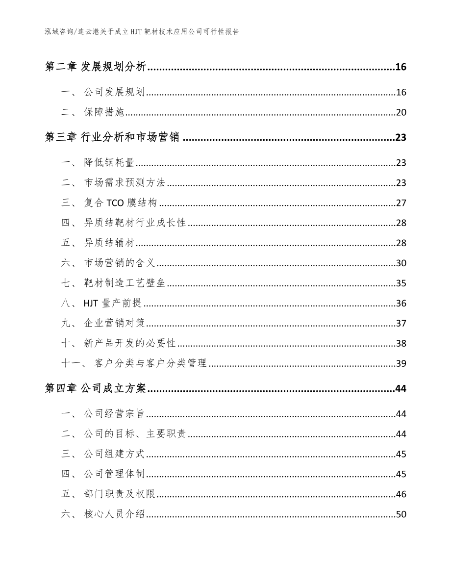 连云港关于成立HJT靶材技术应用公司可行性报告【范文模板】_第4页