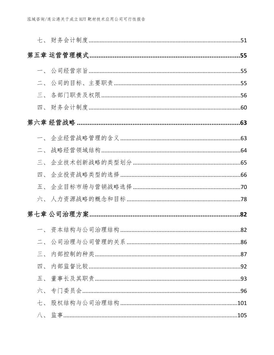 连云港关于成立HJT靶材技术应用公司可行性报告【范文模板】_第5页