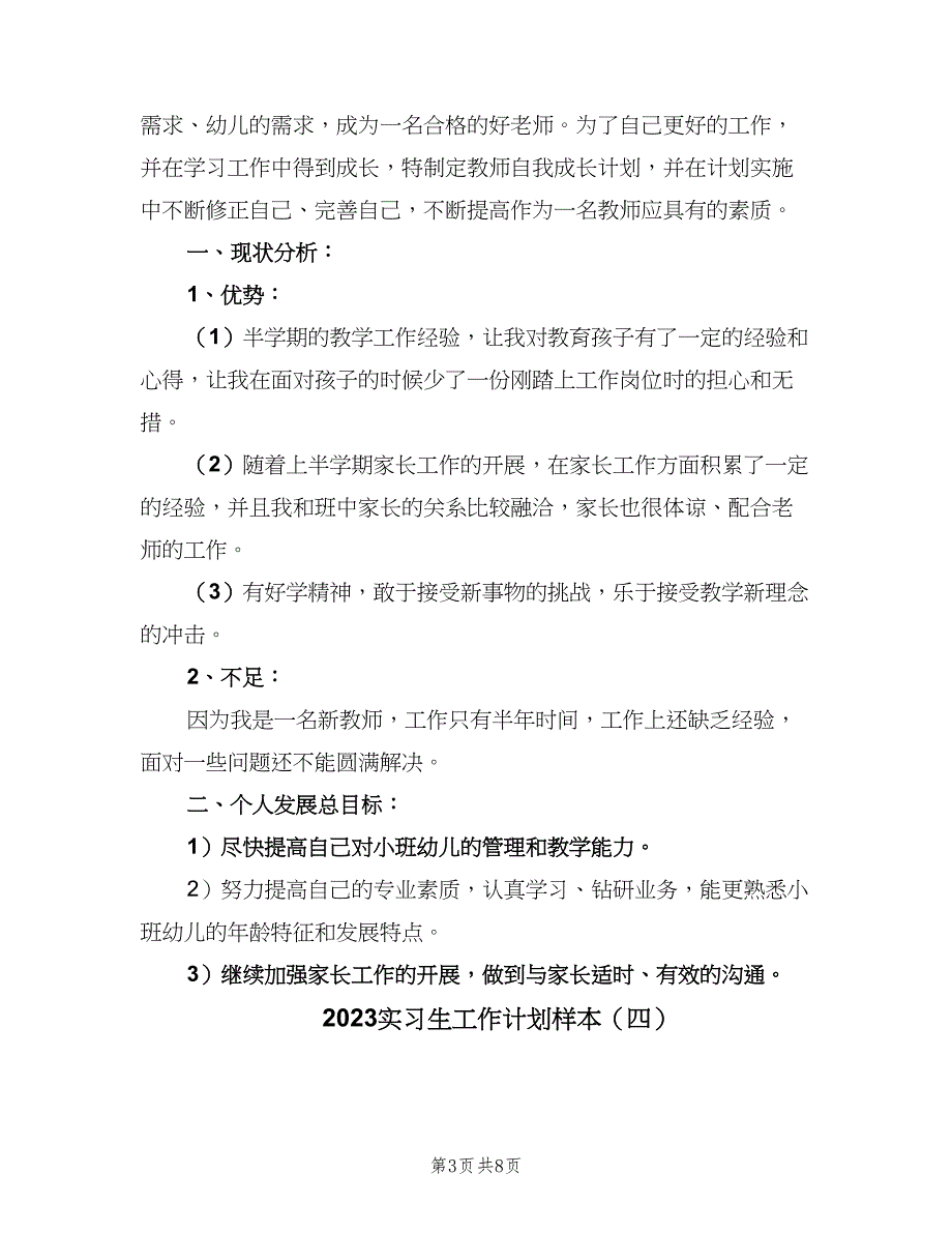 2023实习生工作计划样本（6篇）.doc_第3页