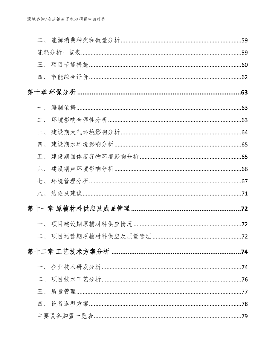 安庆钠离子电池项目申请报告（范文参考）_第4页
