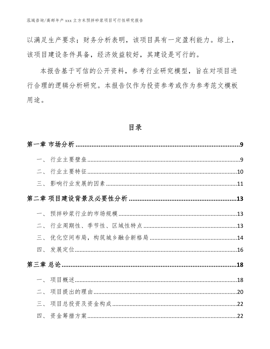 高邮年产xxx立方米预拌砂浆项目可行性研究报告参考范文_第3页