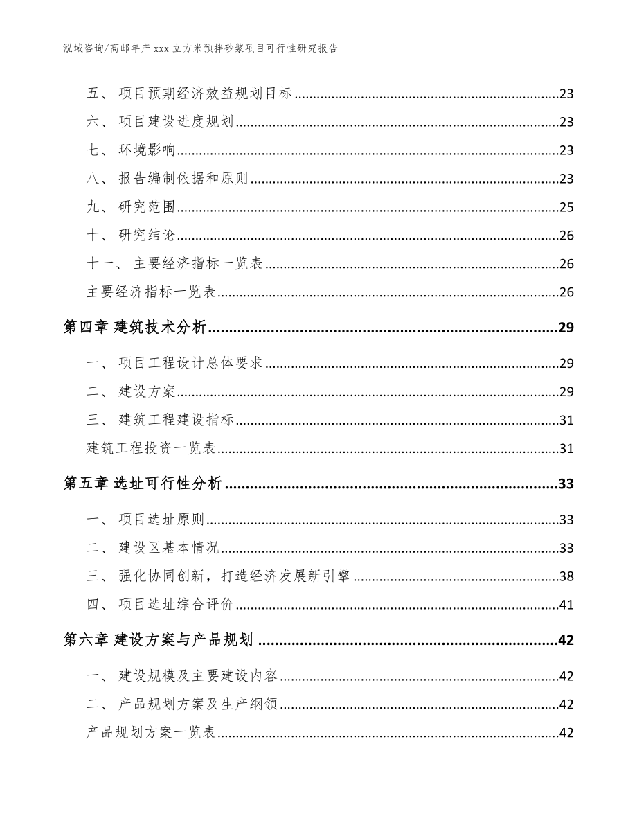 高邮年产xxx立方米预拌砂浆项目可行性研究报告参考范文_第4页