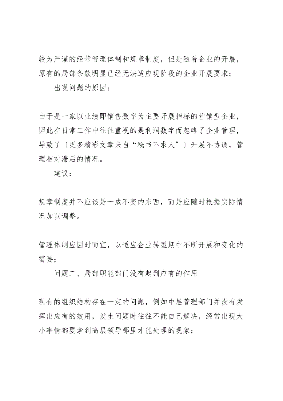 2023年企业公司工作中面临的问题的总结与意见.doc_第2页