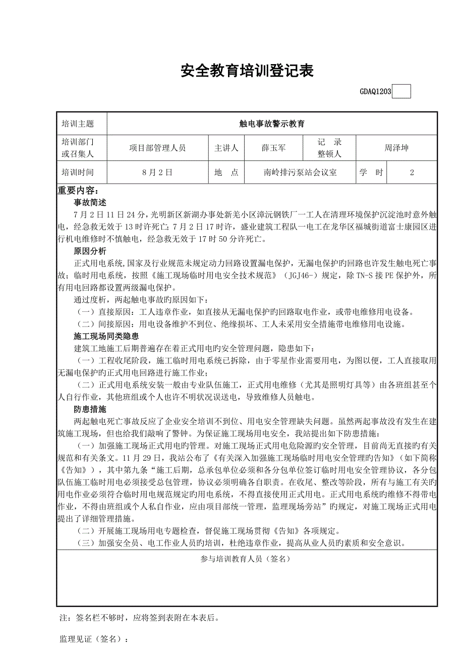 安全教育培训记录表触电警示教育_第1页