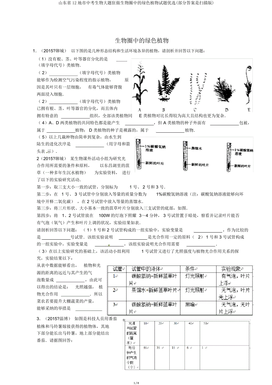 山东省12地市中考生物大题狂做生物圈中绿色植物试题(部分是扫描版).doc_第1页