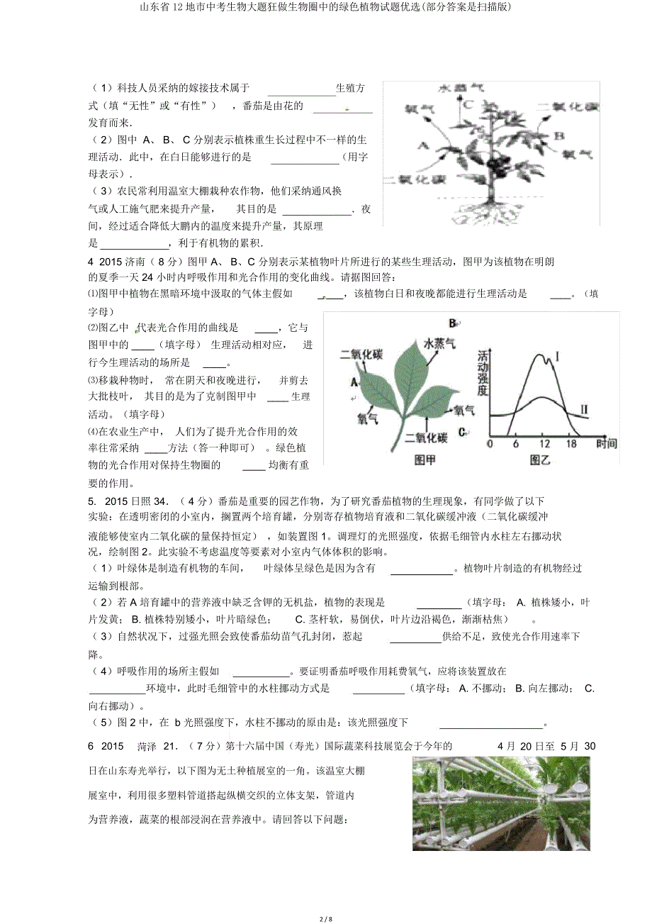 山东省12地市中考生物大题狂做生物圈中绿色植物试题(部分是扫描版).doc_第2页