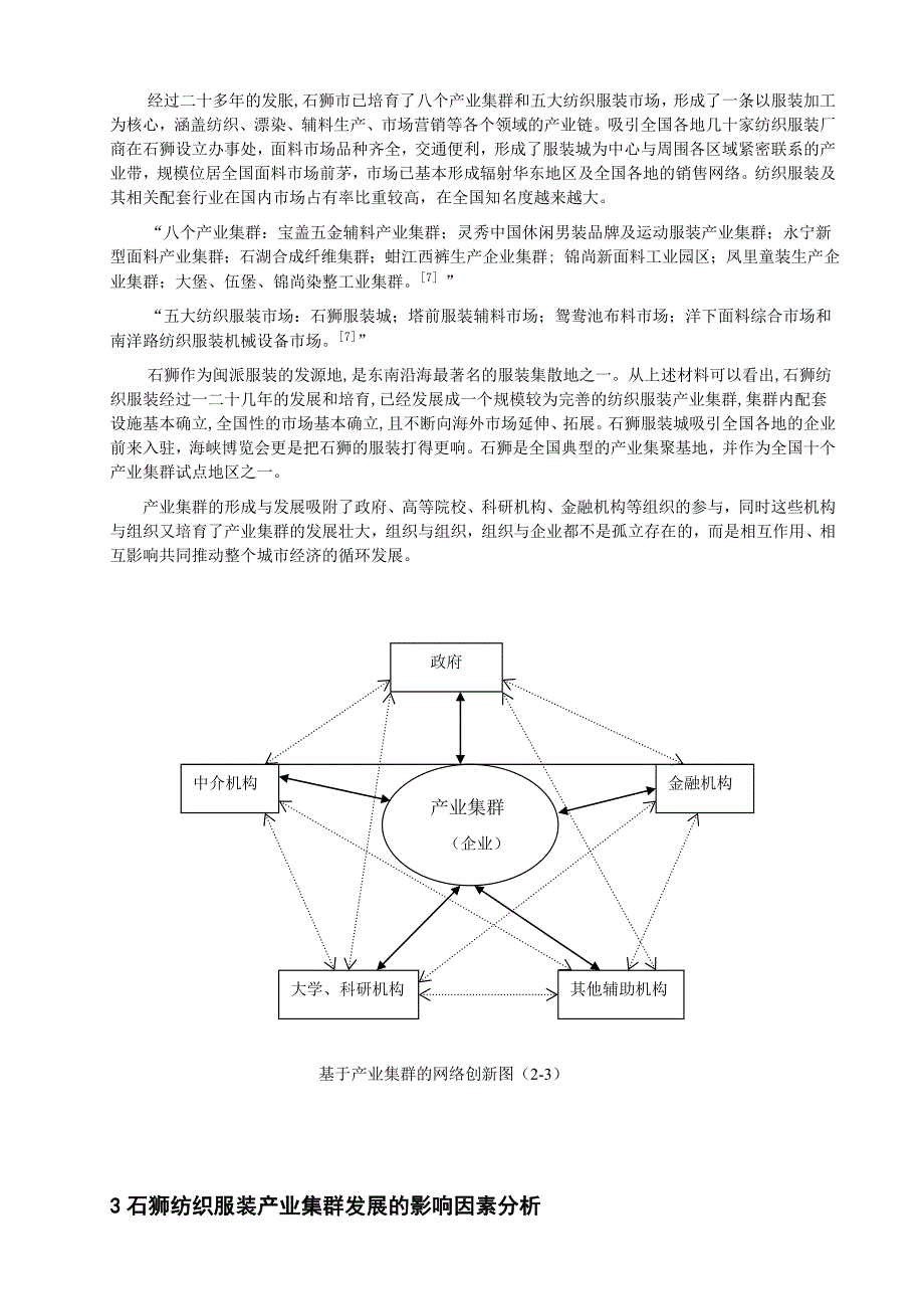 服装产业集群浅析.doc_第4页