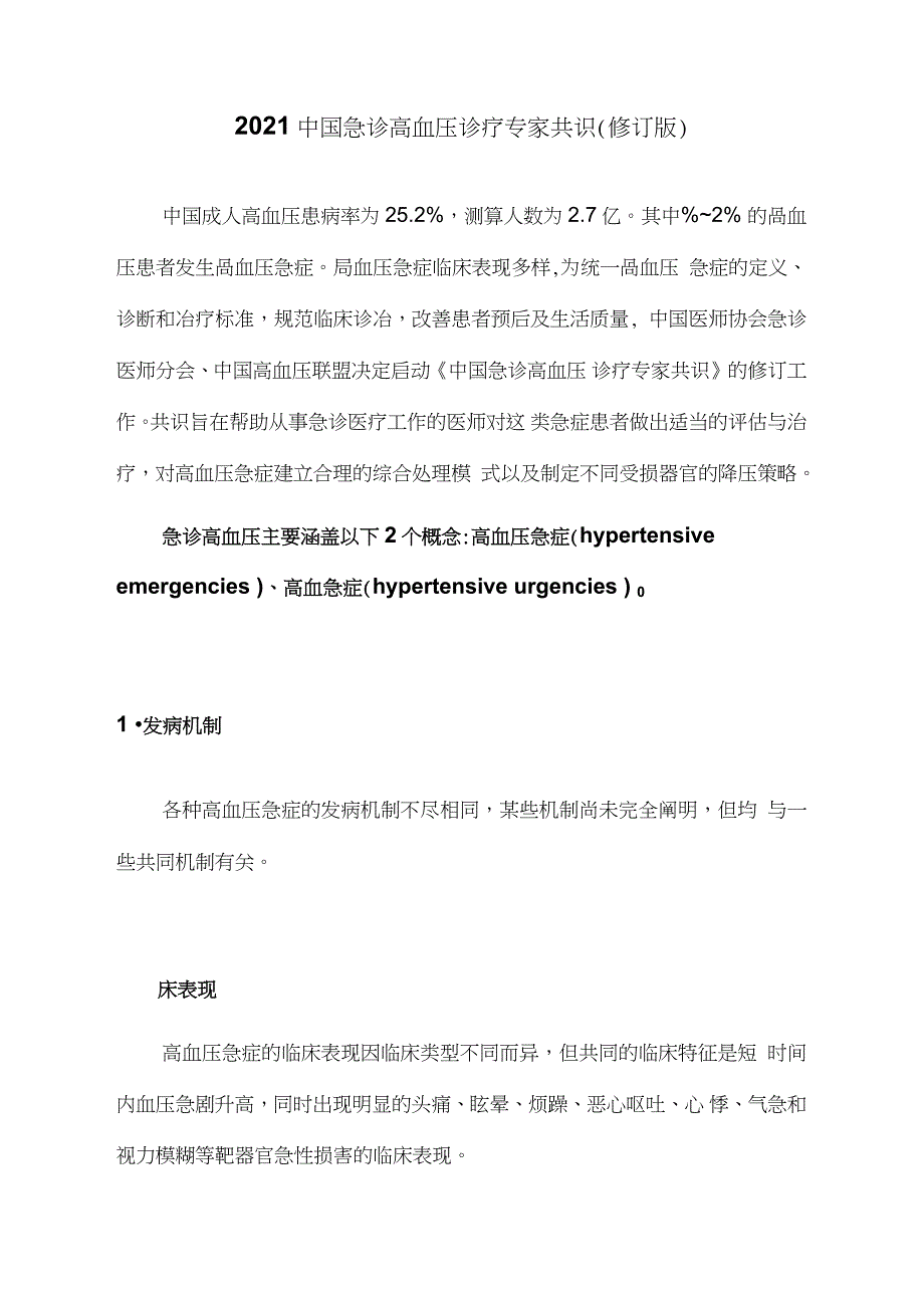 2021中国急诊高血压诊疗专家共识(修订版)_第1页