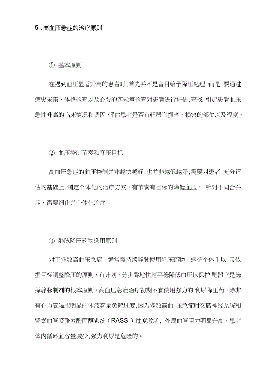 2021中国急诊高血压诊疗专家共识(修订版)_第3页