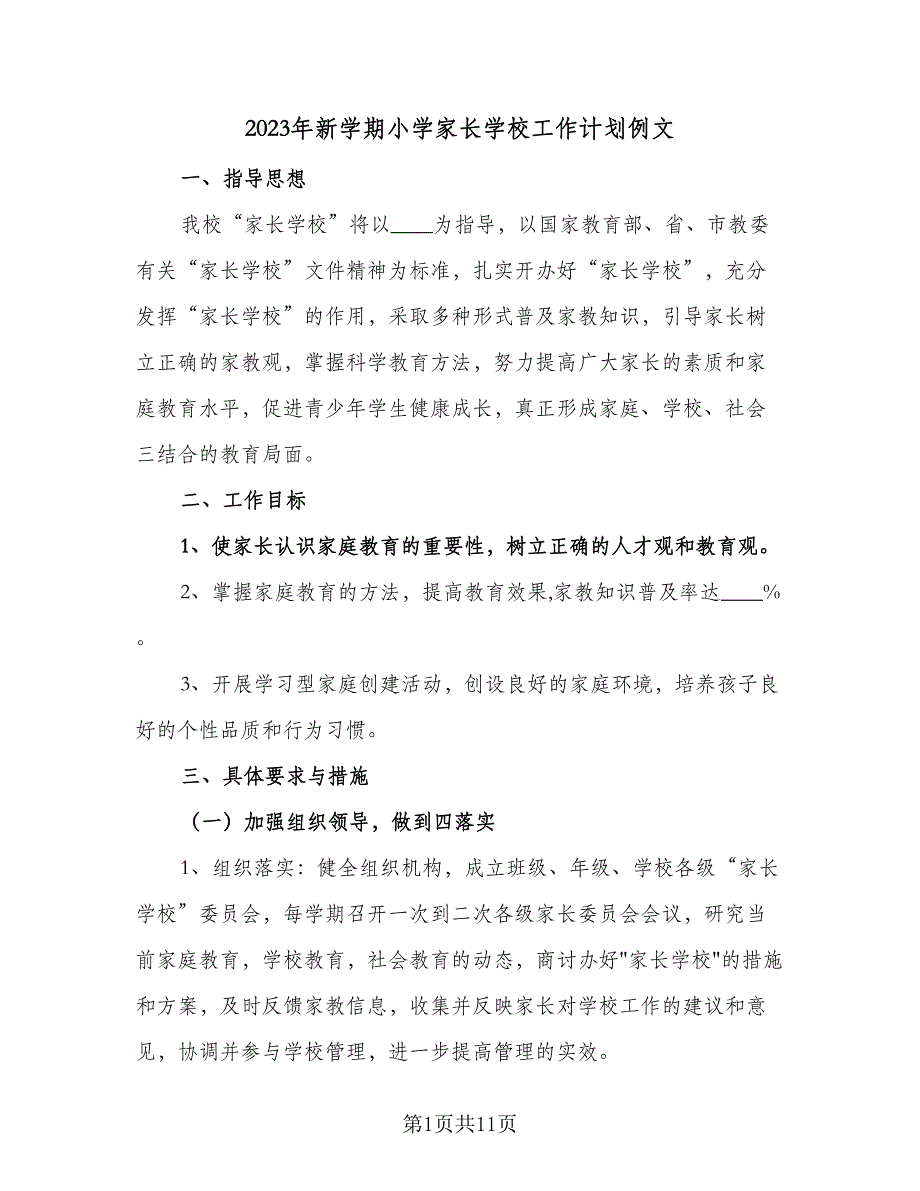 2023年新学期小学家长学校工作计划例文（3篇）.doc_第1页