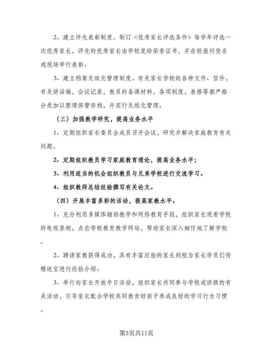 2023年新学期小学家长学校工作计划例文（3篇）.doc_第3页