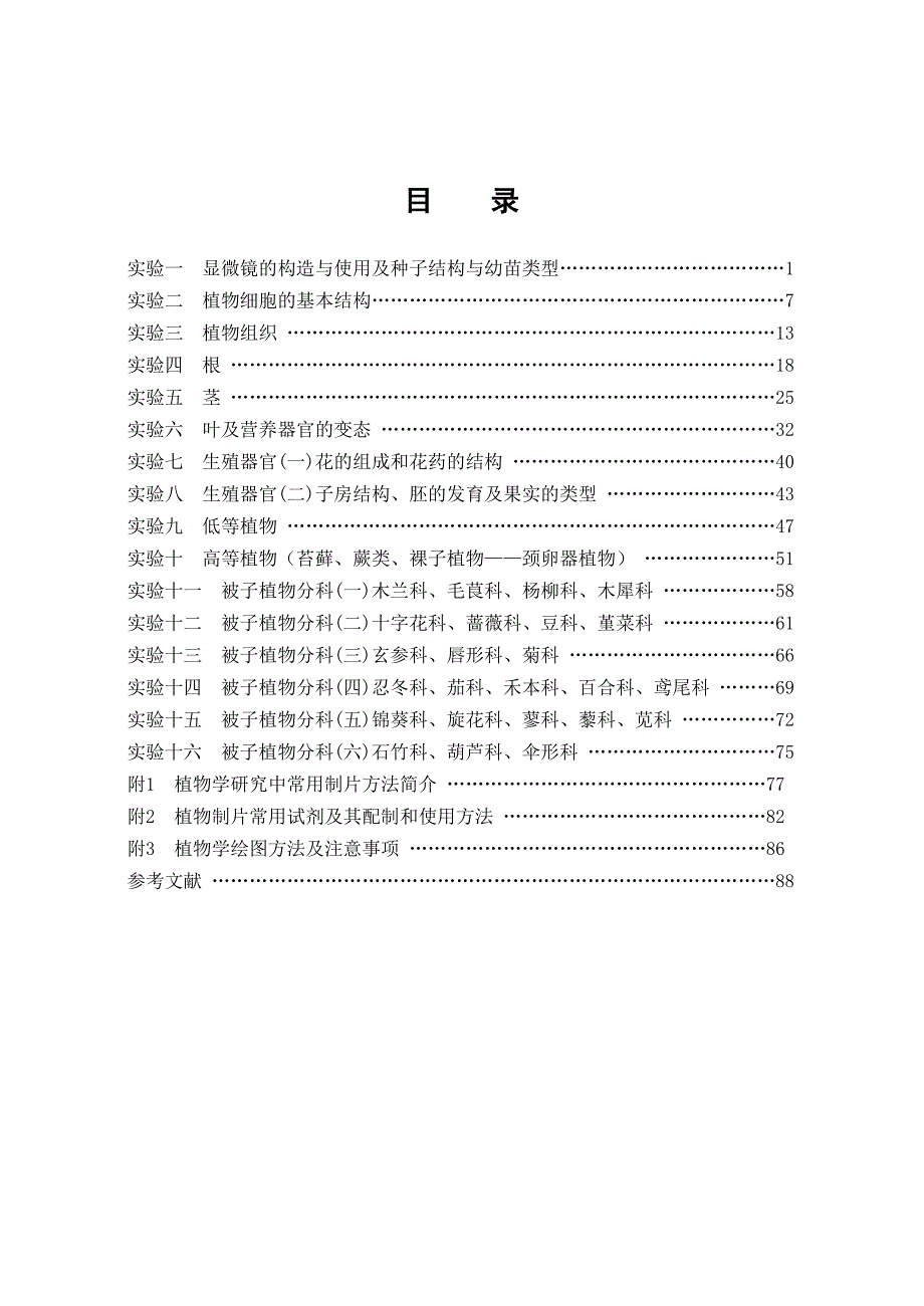 植物学实验指导马晓娣主编河北关键工程学院教务处前言_第4页