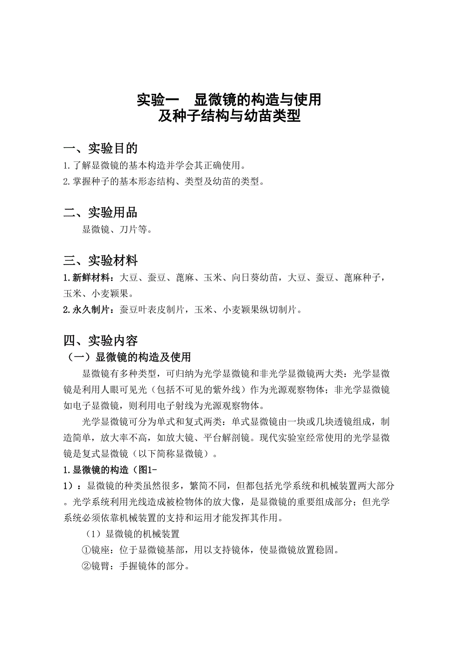 植物学实验指导马晓娣主编河北关键工程学院教务处前言_第5页