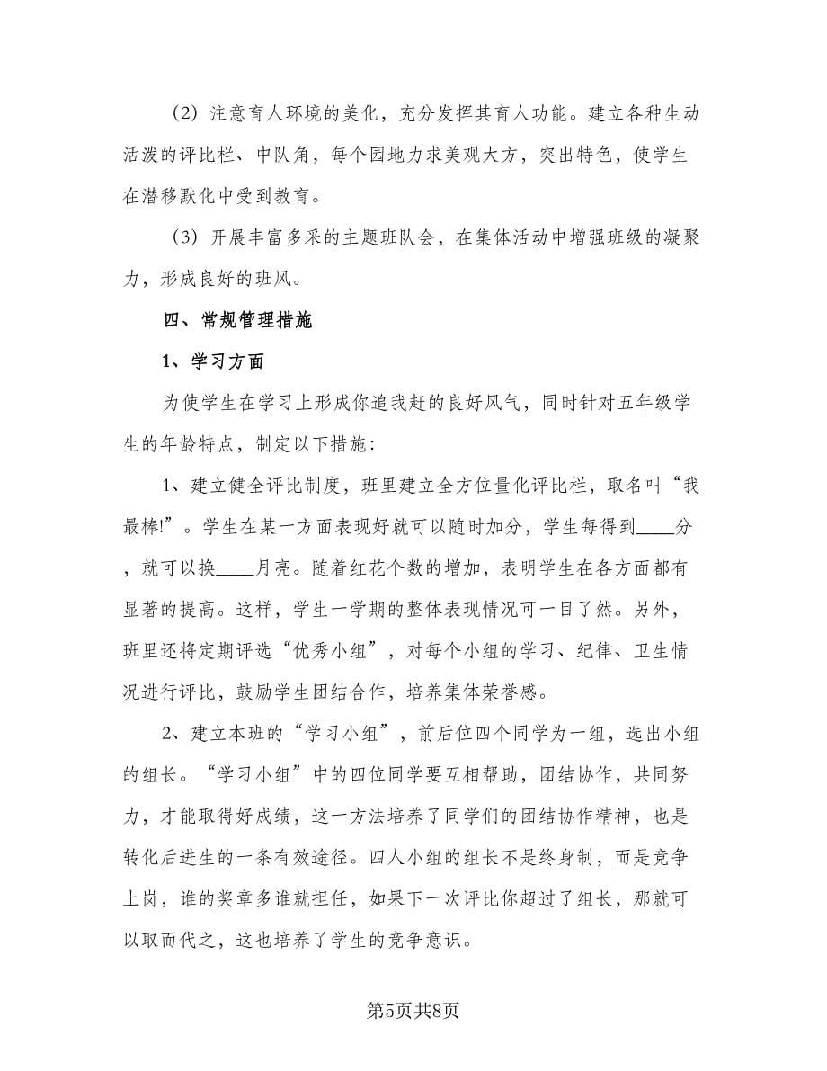 实习班主任工作计划书（二篇）.doc_第5页